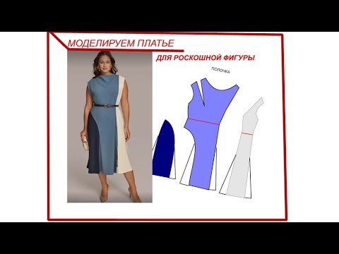 Видео: Моделирование платья для роскошной фигуры #sewing ,#pattern ,#выкройки ,#учусьшить #одежда, #шитье
