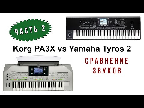Видео: Korg PA3X vs Tyros 2. Часть 2