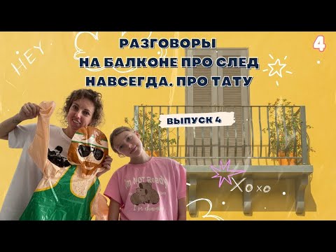 Видео: След навсегда. Про татуировки