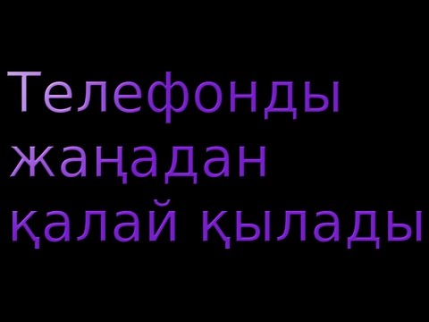 Видео: Телефонды жаңадан қалай қылады