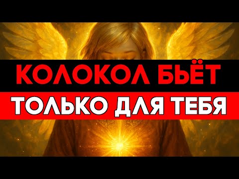 Видео: ИЗБРАННЫЕ, СТАРЫЙ КОЛОКОЛ СНОВА ЗВОНИТ ТОЛЬКО ДЛЯ ВАС 🙌