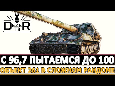 Видео: ОТМЕТКА С 96.7 ПЫТАЕМСЯ ДО 100% - ОБЪЕКТ 261 В СЛОЖНОМ РАНДОМЕ.