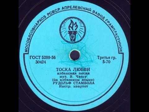 Видео: ТОСКА ЛЮБВИ албанская песня исп. РУДОЛЬФ СТАМБОЛА, Инстр. квартет