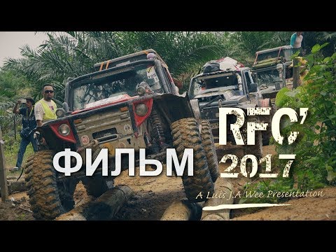 Видео: RFC 2017  ФИЛЬМ