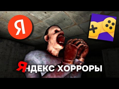 Видео: Способны ли НАПУГАТЬ Яндекс хорроры ПО НАСТОЯЩЕМУ?
