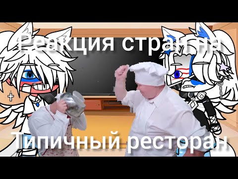 Видео: 🍥реакция стран натипичный ресторан🍥 #гачалайф #гачаклуб #гача #gacha #gachalife #gachaclub