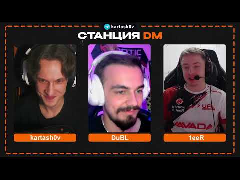 Видео: СТАНЦИЯ DM ~ Выпуск #1, 1eeR о результатах Nemiga, прошедшем IEM Chengdu, Team Spirit и др