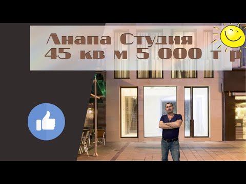 Видео: #анапа СТУДИЯ 45 кв м за 5 000 т р тел/WhatsApp 89615136999