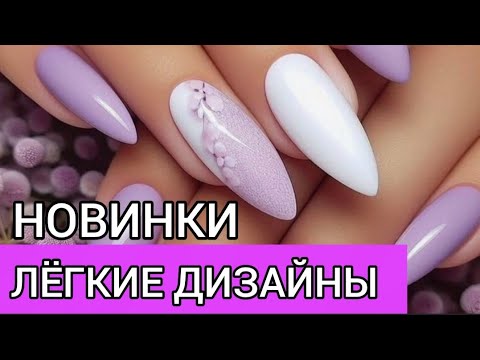 Видео: Маникюр Будущего | Самые Актуальные Дизайны 2025