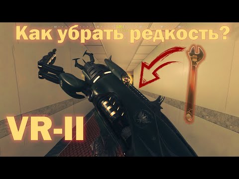 Видео: VR-11 УРОН УВЕЛИЧЕН В 2 РАЗА! 4 УРОВЕНЬ УЛУЧШЕНИЯ В ЗОМБИ РЕЖИМЕ