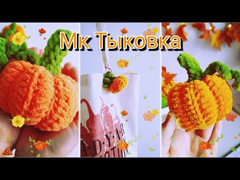 Видео: Мк тыковка #рекомендации #тыквакрючком #вязанаятыква #crochetpumpkin #pumpkin