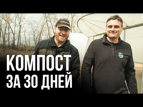Видео: Компост за 30 дней // Как приготовить быстрый компост // + Лучший рецепт шашлыка от Органик Микс