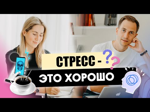 Видео: Стресс - это хорошо I Экологичные методы борьбы со стрессом