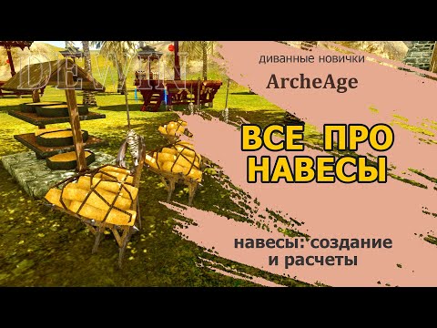 Видео: Archeage: Все про навесы. Расчеты для новичков и прокачанных игроков.