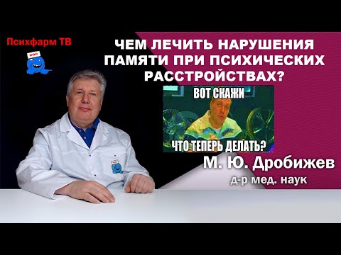 Видео: Чем лечить нарушения памяти при психических расстройствах?