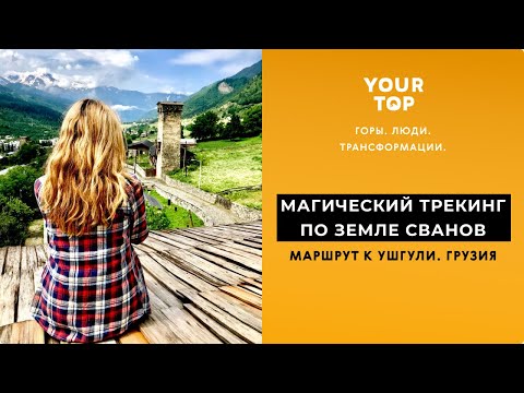 Видео: Другая Грузия. Магический треккинг по земле сванов.