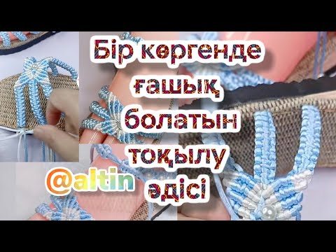 Видео: #тоқу// әдемі жаздық аяқ #киім тоқу ең оңай тоқыма тоқу