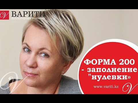 Видео: Форма 200 - заполнение "нулевки"