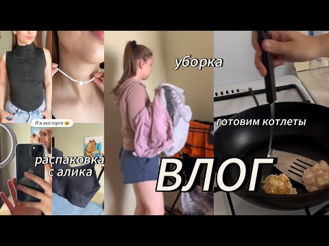 Видео: ВЛОГ | распаковка посылок с алика | готовим | мой выходной день