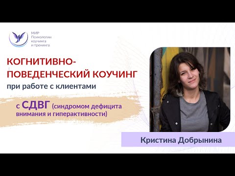 Видео: Когнитивно-поведенческий коучинг при СДВГ