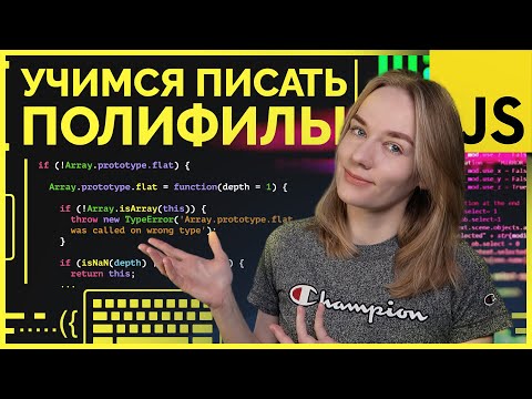 Видео: Пишем полифилы на JavaScript (map, reduce, flat) | Уроки JS