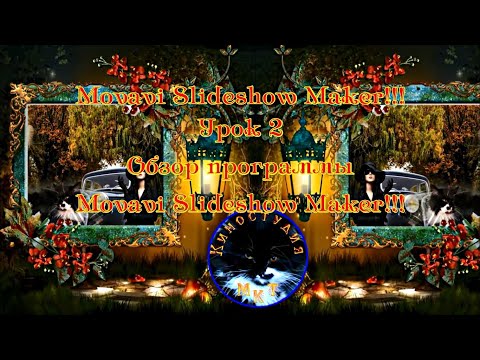 Видео: Movavi Slideshow Maker Урок 2!!! Обзор программы Movavi Slideshow Maker!!!