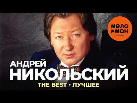 Видео: Андрей Никольский - The Best - Лучшее