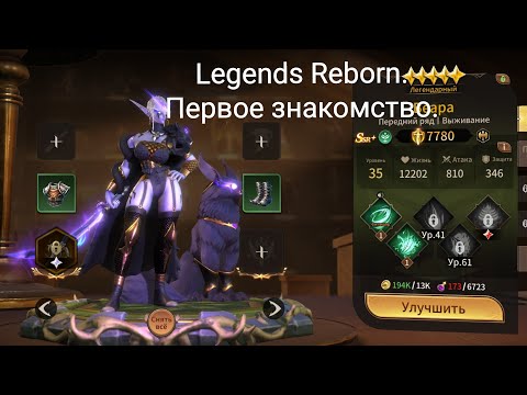Видео: Legends Reborn. Первое знакомство. 