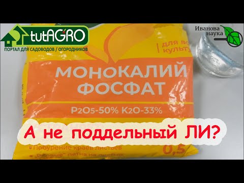 Видео: Как распознать подделку. А МОНОФОСФАТ ЛИ?.. Проверяем МОНОФОСФАТ КАЛИЯ на подлинность.