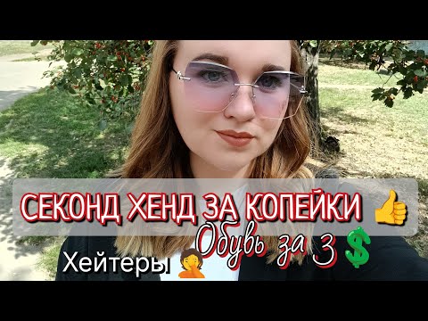 Видео: СЕКОНД ХЕНД ПОКУПКИ 😅 КТО ЭТИ ЛЮДИ??