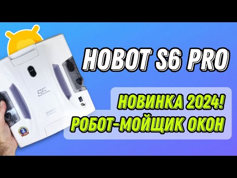 Видео: ОБЗОР РОБОТА-МОЙЩИКА ОКОН HOBOT S6 PRO / ТОПОВАЯ НОВИНКА 2024 ГОДА!