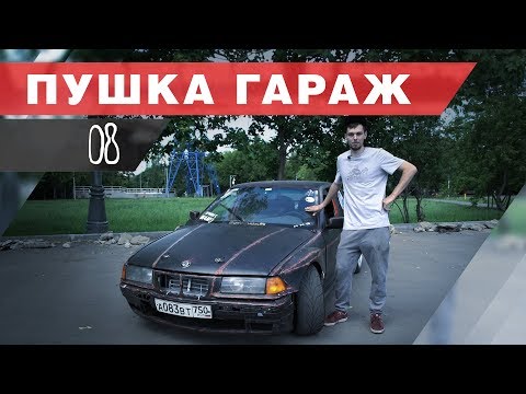 Видео: BMW e36 с двигателем V8. Дрифт корч от Гердоса