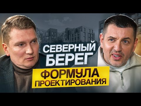 Видео: ЧТО СКРЫВАЕТСЯ ЗА КРАСИВЫМИ ФАСАДАМИ В ЖК СЕВЕРНЫЙ БЕРЕГ | БОЛЬШОЙ ПОДКАСТ