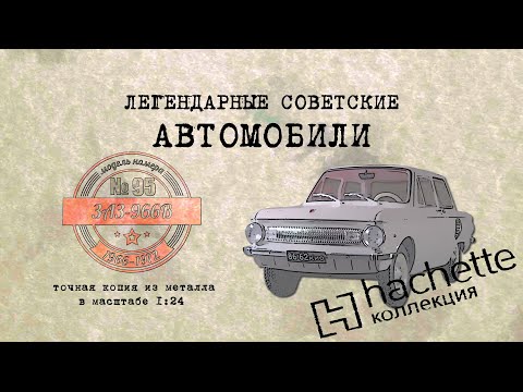 Видео: ЗАЗ-966 В /Коллекционный / Hachette №95 / Иван Зенкевич