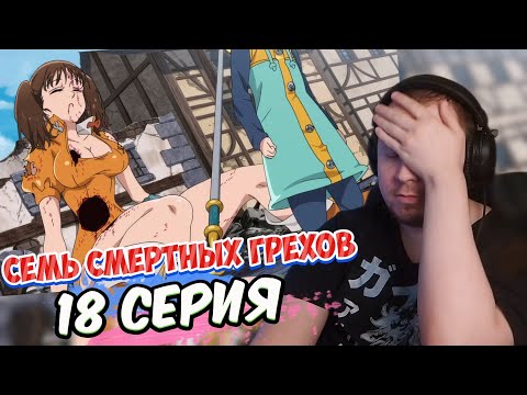 Видео: Семь смертных грехов - 18 серия | Реакция на аниме