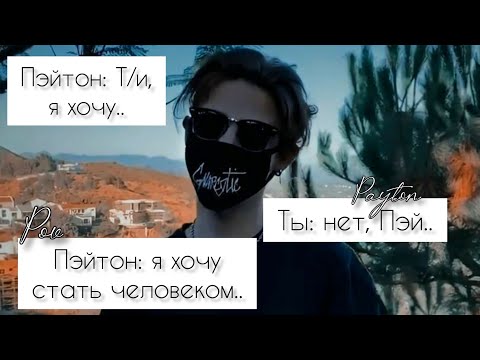 Видео: POV /5/ 30-35 Часть ~ Не провоцируй меня!👿 ~  PAYTON MOORMEIER ▶ Истории про любовь ◀ ПОВ ПЭЙТОН