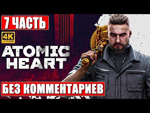 Видео: ATOMIC HEART ПРОХОЖДЕНИЕ БЕЗ КОММЕНТАРИЕВ [4K] ➤ Часть 7 ➤ Атомик Харт На Русском ➤ Игрофильм