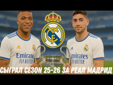 Видео: Сыграл сезон 25-26 за РЕАЛ МАДРИД | FC 25