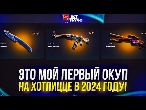 Видео: HOTPIZZA ВПЕРВЫЕ ОКУПИЛА В 2024 ГОДУ!? Такого я не ожидал...