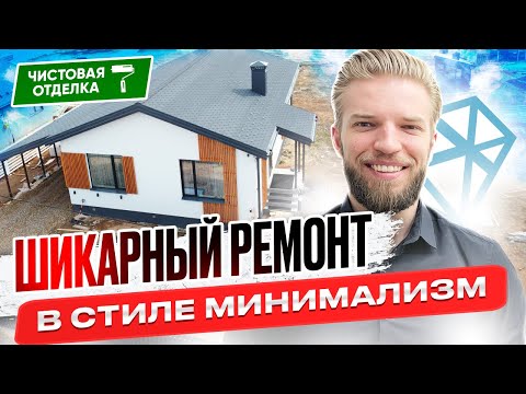 Видео: Обзор Ремонта Одноэтажного Дома Из Газобетона | Строительство Дома | Современный Дизайн + Цены