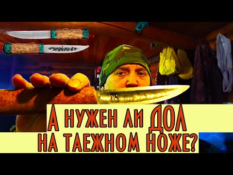 Видео: А нужен ли дол на таежном ноже? Снято совместно с кузнецом Юрой, канал CHM_Knives