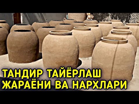 Видео: ТАНДИР ТАЙЁРЛАШ ЖАРАЁНИДАН ВИДЕО РОЛИК ВА ТАНДИР НАРХЛАРИ