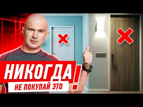 Видео: КАК НЕЛЬЗЯ ПОКУПАТЬ МЕЖКОМНАТНЫЕ ДВЕРИ? #024