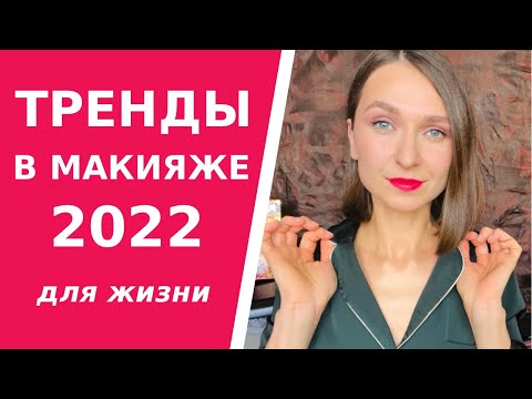 Видео: Тренды в макияже 2022. 10 модных приемов макияжа. Практический урок.