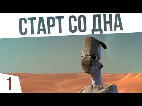 Видео: МЫ НА ДНЕ | #1 Kenshi