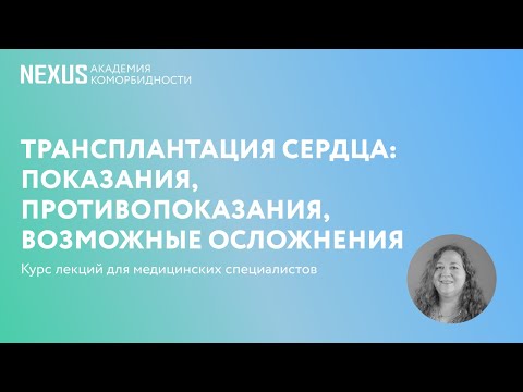 Видео: Трансплантация сердца: показания, противопоказания, возможные осложнения