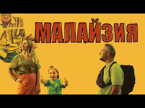 Видео: Путешествие по Азии. Малайзия. Джорджтаун, Кэмерон хайлендс, Куала-Лумпур, Малакка.