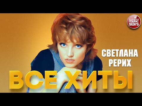 Видео: СВЕТЛАНА РЕРИХ ❂ ЛУЧШИЕ ПЕСНИ ❂ ВСЕ ХИТЫ ❂ SVETLANA RERIKH ❂ BEST SONGS ❂ ALL HITS ❂