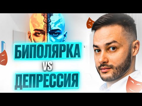Видео: Я просто очень эмоциональный! Как отличить биполярное расстройство от депрессивного состояния?