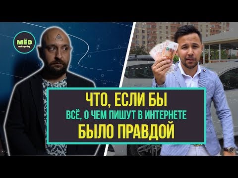 Видео: Если бы всё, что пишут в интернете, было правдой